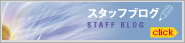 スタッフブログ