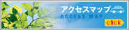 アクセスマップ